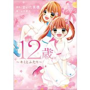 CIAO BOOKS 小説 12歳。～キミとふたり～（小学館） [電子書籍]