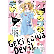 CIAO BOOKS 小説 ゲキカワデビル 恋するゲキカワコーデ（小学館） [電子書籍]