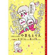 お母さんは心配症！? ヒヨくんあっくん育児日記（祥伝社） [電子書籍]