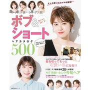 BEST HIT！ テイスト別・レングス順 ボブ＆ショートヘアカタログ500（主婦の友社） [電子書籍]