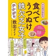 マンガでわかる 食べてうつぬけ 鉄欠乏女子救出ガイド（主婦の友社） [電子書籍]