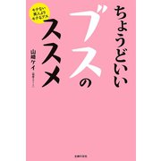 ちょうどいいブスのススメ（主婦の友社） [電子書籍]