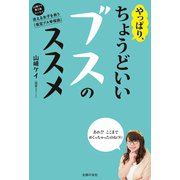 やっぱり、ちょうどいいブスのススメ（主婦の友社） [電子書籍]