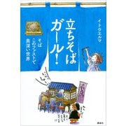 立ちそばガール！ そば このファストで奥深い世界（講談社） [電子書籍]