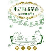 小さなお茶会 完全版 第5集（大洋図書） [電子書籍]