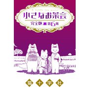 小さなお茶会 完全版 第6集（大洋図書） [電子書籍]