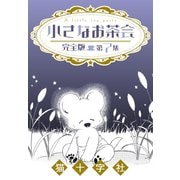 小さなお茶会 完全版 第7集（大洋図書） [電子書籍]