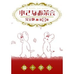 ヨドバシ Com 小さなお茶会 完全版 第8集 大洋図書 電子書籍 通販 全品無料配達
