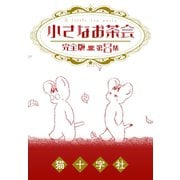 小さなお茶会 完全版 第8集（大洋図書） [電子書籍]