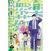 衆楽苑（大洋図書） [電子書籍]