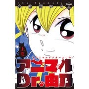 アニマルDr.由乃 上巻（大洋図書） [電子書籍]