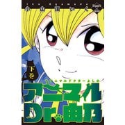 アニマルDr.由乃 下巻（大洋図書） [電子書籍]