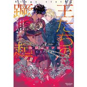 叛獄の王子（3） 王たちの蹶起（新書館） [電子書籍]