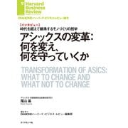 アシックスの変革：何を変え、何を守っていくか（インタビュー）（ダイヤモンド社） [電子書籍]