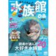 水族館ぴあ（2019）全国版（ぴあ） [電子書籍]