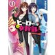 ヒーローさんと元女幹部さん（1）（一迅社） [電子書籍]