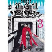 幕末転生伝 新選組リベリオン 3（秋田書店） [電子書籍]