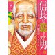 信長を殺した男～本能寺の変 431年目の真実～ 5（秋田書店） [電子書籍]