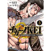 チカーノKEI～米国極悪刑務所を生き抜いた日本人～ 5（秋田書店） [電子書籍]