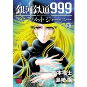 銀河鉄道999 ANOTHER STORY アルティメットジャーニー 2（秋田書店） [電子書籍]