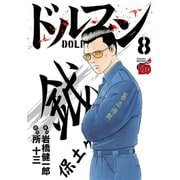 ドルフィン 8（秋田書店） [電子書籍]