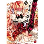 神呪のネクタール 6（秋田書店） [電子書籍]