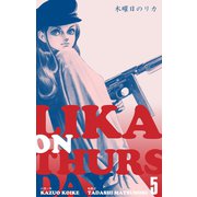 木曜日のリカ 5（グループ・ゼロ） [電子書籍]