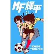 MF輝平 1（グループ・ゼロ） [電子書籍]