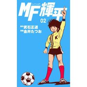 MF輝平 2（グループ・ゼロ） [電子書籍]