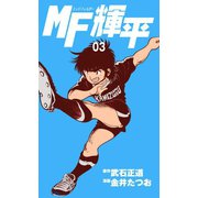 MF輝平 3（グループ・ゼロ） [電子書籍]