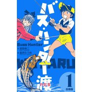 バス・ハンター渡【合冊版】 1（グループ・ゼロ） [電子書籍]