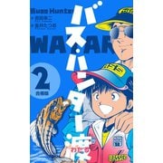 バス・ハンター渡【合冊版】 2（グループ・ゼロ） [電子書籍]