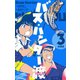 バス・ハンター渡【合冊版】 3（グループ・ゼロ） [電子書籍]