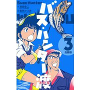 バス・ハンター渡【合冊版】 3（グループ・ゼロ） [電子書籍]