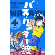 バス・ハンター渡【合冊版】 4（グループ・ゼロ） [電子書籍]