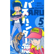 バス・ハンター渡【合冊版】 5（グループ・ゼロ） [電子書籍]