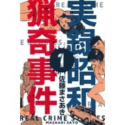 実録昭和猟奇事件 1（グループ・ゼロ） [電子書籍]