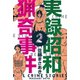 実録昭和猟奇事件 2（グループ・ゼロ） [電子書籍]