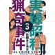 実録昭和猟奇事件 3（グループ・ゼロ） [電子書籍]