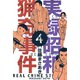実録昭和猟奇事件 4（グループ・ゼロ） [電子書籍]