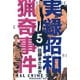 実録昭和猟奇事件 5（グループ・ゼロ） [電子書籍]
