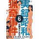 実録昭和猟奇事件 6（グループ・ゼロ） [電子書籍]