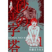 砂の金字塔 1（グループ・ゼロ） [電子書籍]