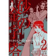 砂の金字塔 2（グループ・ゼロ） [電子書籍]