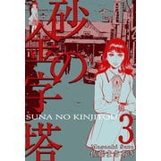 砂の金字塔 3（グループ・ゼロ） [電子書籍]