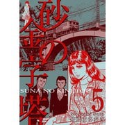 砂の金字塔 5（グループ・ゼロ） [電子書籍]