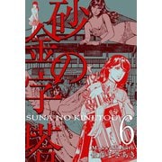 砂の金字塔 6（グループ・ゼロ） [電子書籍]