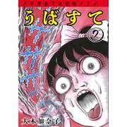 犬木加奈子の恐怖シアター うばすて 2（グループ・ゼロ） [電子書籍]