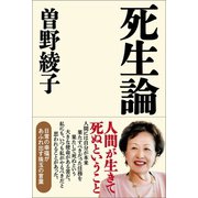 死生論（産経新聞出版） [電子書籍]