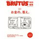 BRUTUS特別編集 合本 お金の、答え。（マガジンハウス） [電子書籍]